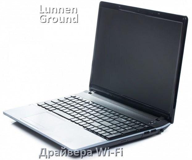 
Драйвера Wi-Fi для ноутбука Lunnen Ground 16 на Windows 10 и 11 на 64 и 32 бит
