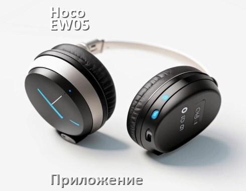 
Приложение для наушников Hoco EW05 Plus для подключения, настройки, управления