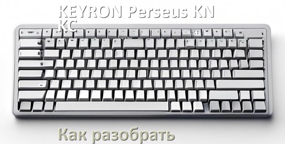
Как разобрать клавиатуру KEYRON Perseus KN-KC-83-B и почистить