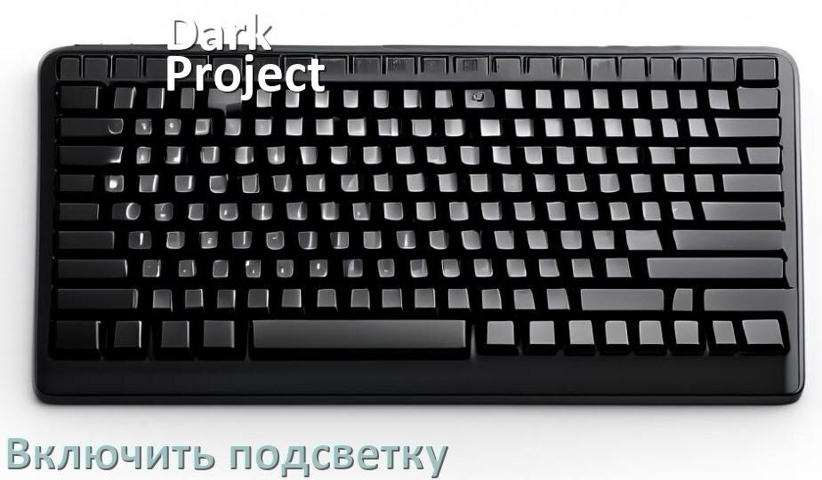 
Как на клавиатуре Dark Project Pro KD87A включить подсветку и поменять или настроить цвет