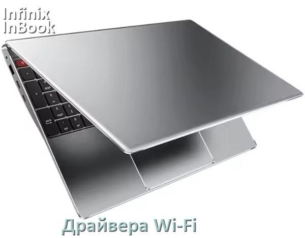 
Драйвера Wi-Fi на ноутбук Infinix InBook Y3 MAX YL61A5 для Windows 10 и 11 на 64 и 32 бит