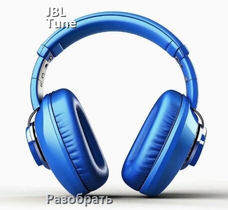 
Как разобрать наушники JBL Tune 510BT и кейс для замены аккумулятора и амбушюр