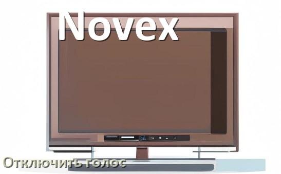 
Как в телевизоре Novex отключить голосового помощника и подсказки