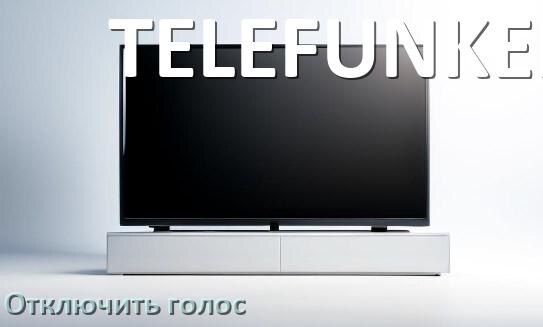 
Как в телевизоре TELEFUNKEN отключить голосового помощника и подсказки
