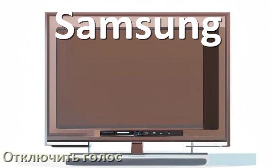 
Как в телевизоре Samsung отключить голосового помощника и подсказки