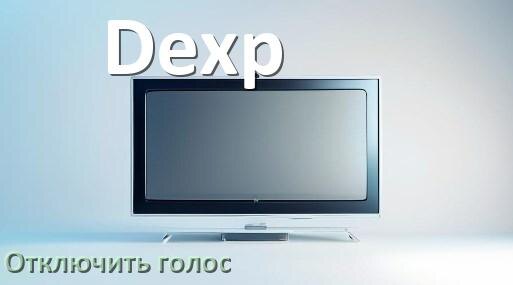 
Как в телевизоре Dexp отключить голосового помощника и подсказки