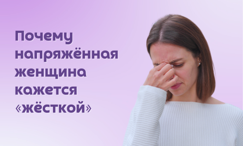 Ты когда-нибудь слышала, что выглядишь слишком серьёзной, холодной, резкой?

