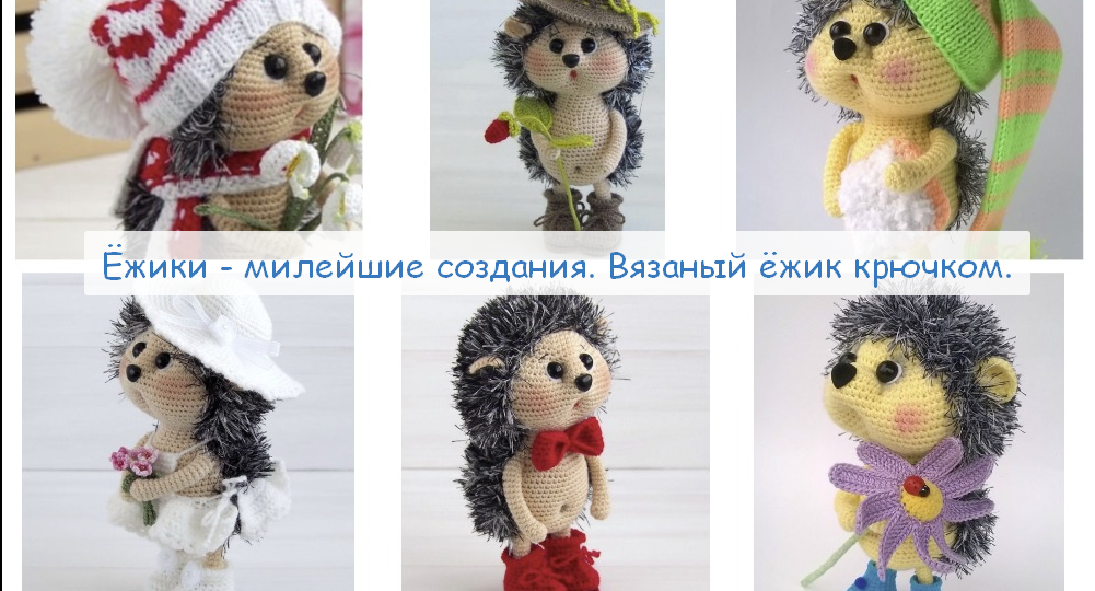 Мастер класс - Ёжик: подробное описание вязания. Не могу остановиться, все вяжу и вяжу ёжиков.