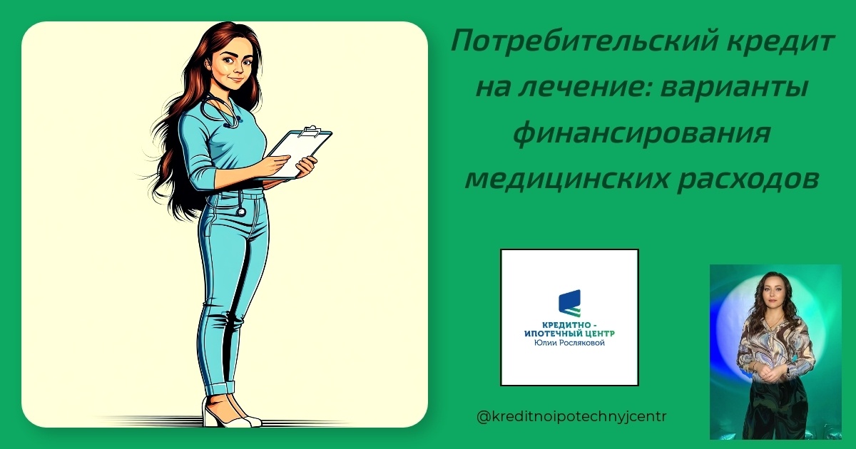    potrebiteljskiy-kredit-na-lechenie-varianty-finansirovaniya-meditsinskikh-raskhodov Юлия Сергеевна Рослякова