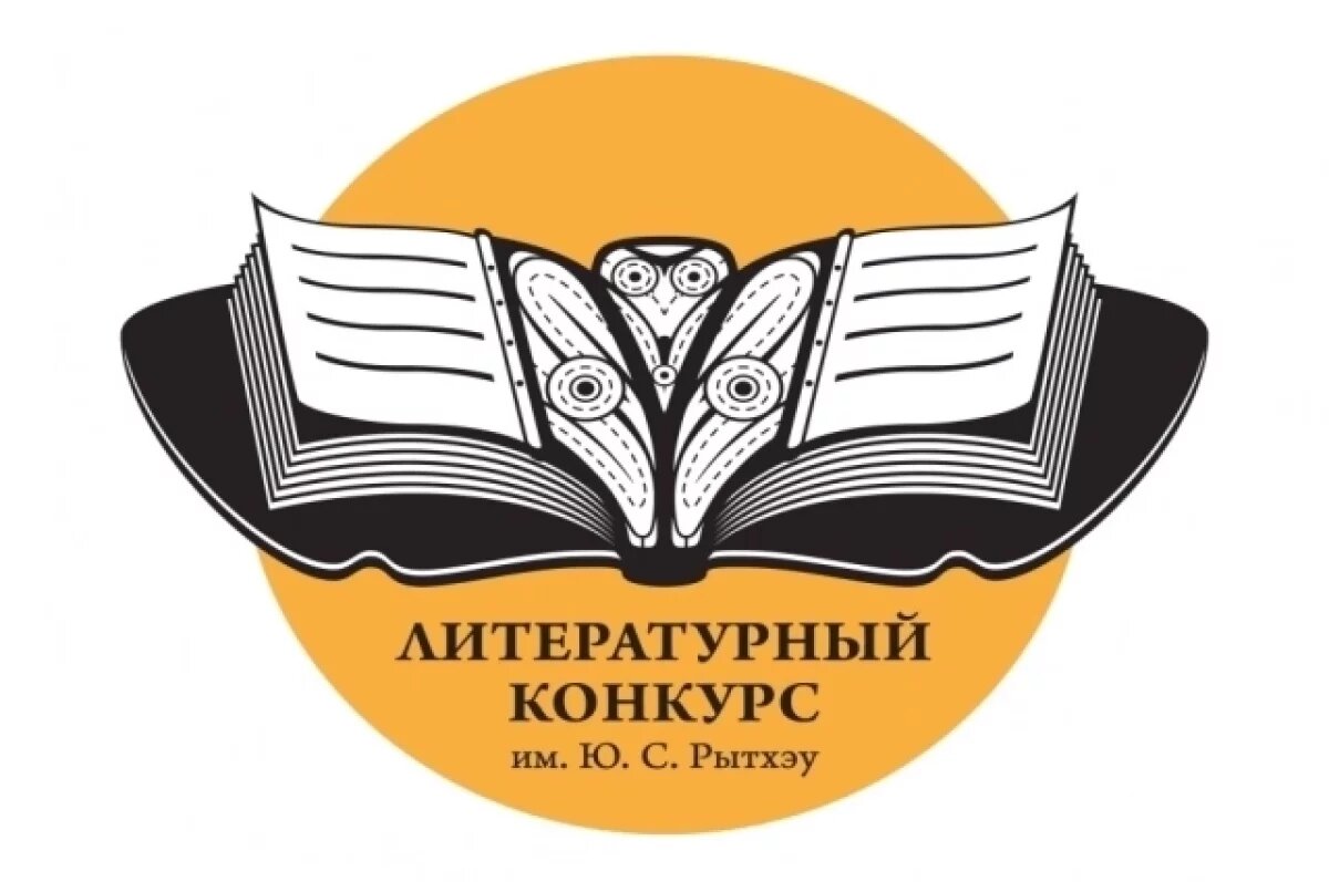    Красноярец Марат Валеев стал лауреатом литературного конкурса на Чукотке