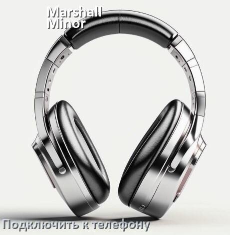 
Как подключить наушники Marshall Minor III к телефону по Bluetooth Android 14, 15 и 16 и iPhone