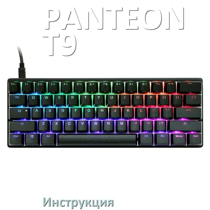 
Инструкции по эксплуатации PANTEON T9 и официальные руководства пользователя на русском PDF