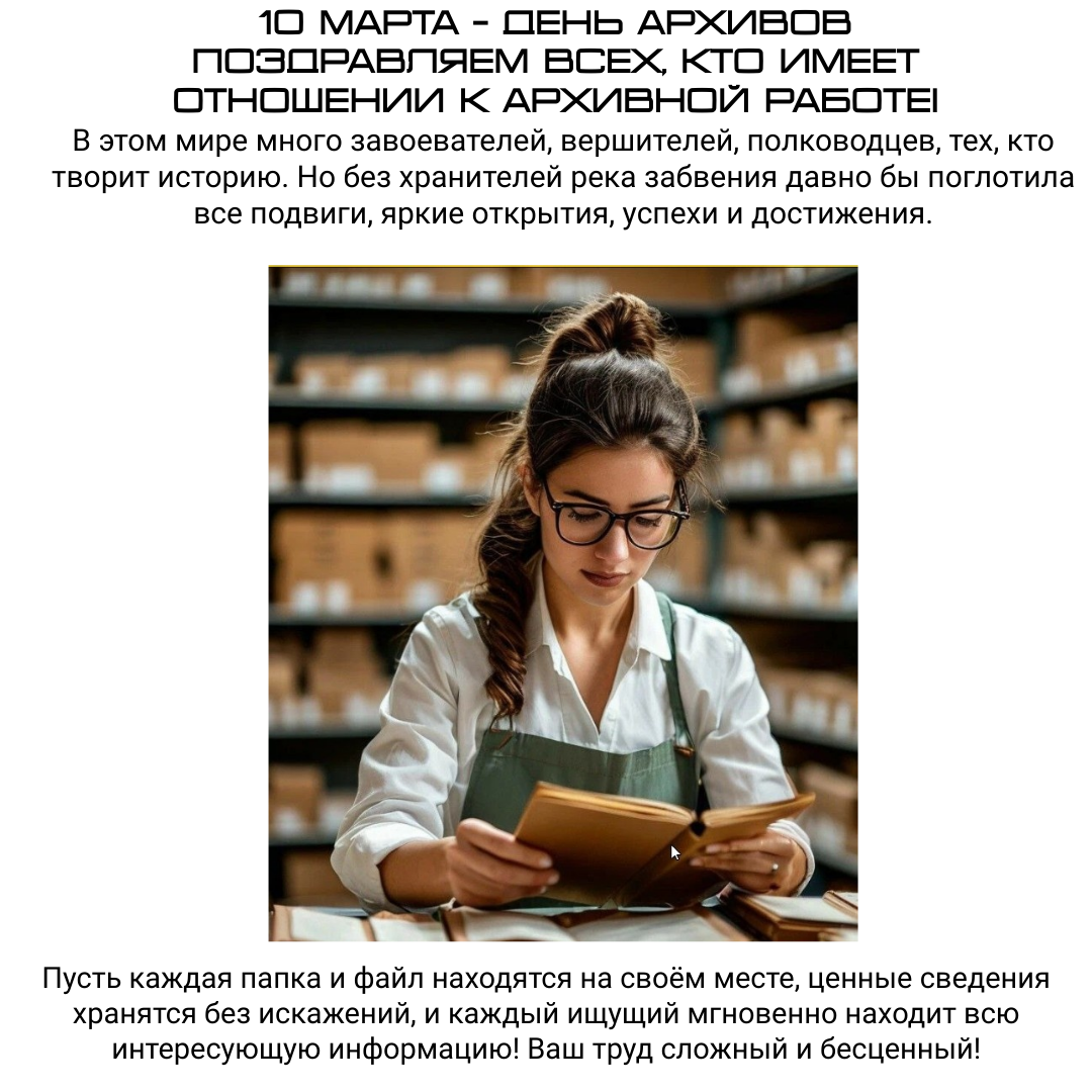 10 марта-день архивов. Поздравление.