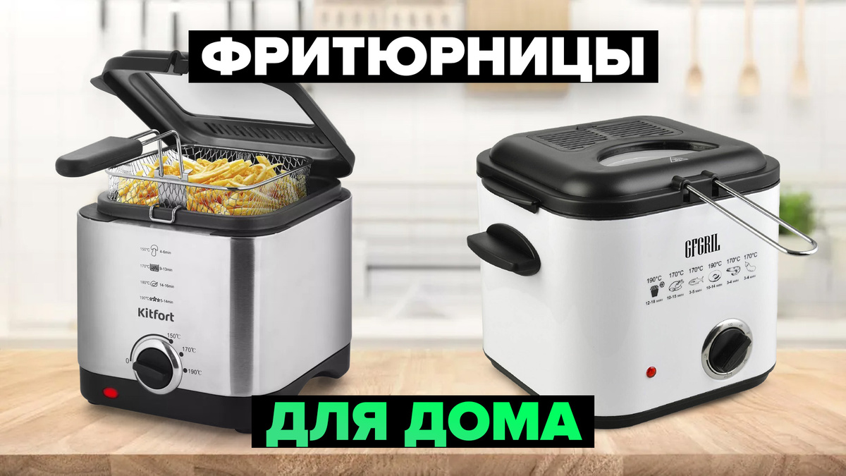 Лучшие фритюрницы для дома в 2025 году