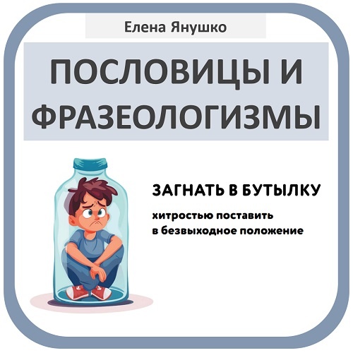 Изучение устойчивых выражений в серии "Русский язык для дошкольников" Елены Янушко
