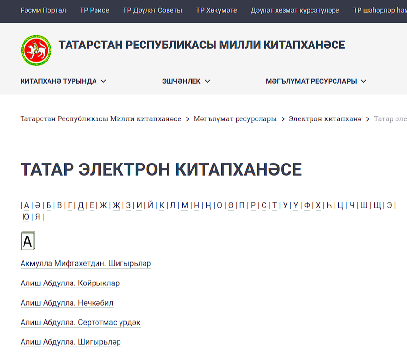 
Скрин сайта https://kitaphane.tatarstan.ru/tat/teb_r.htm