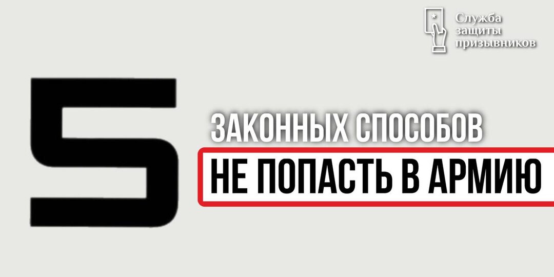5 абсолютно законных способов не попасть в армию.