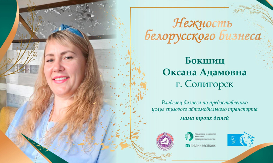     Оксана Бокшиц: от лесозаготовки до международных перевозок