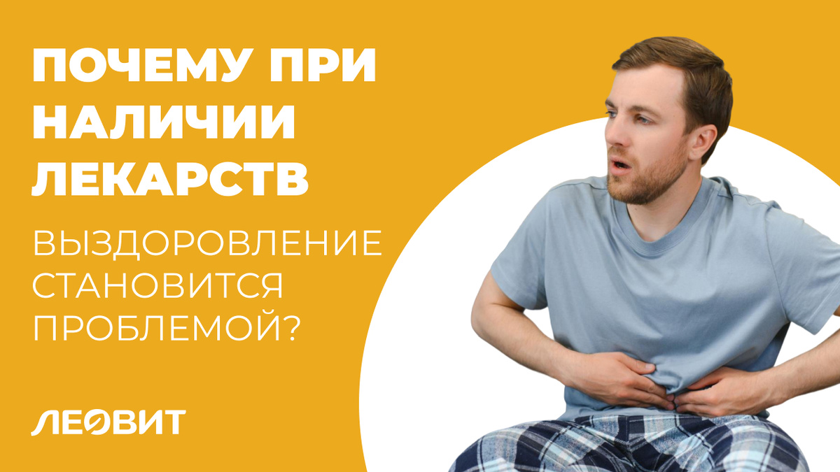 Почему при наличии лекарств от гастрита и язвы желудка выздоровление становится проблемой?