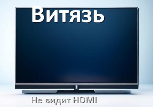 
Почему телевизор Витязь не видит HDMI и не подключается
