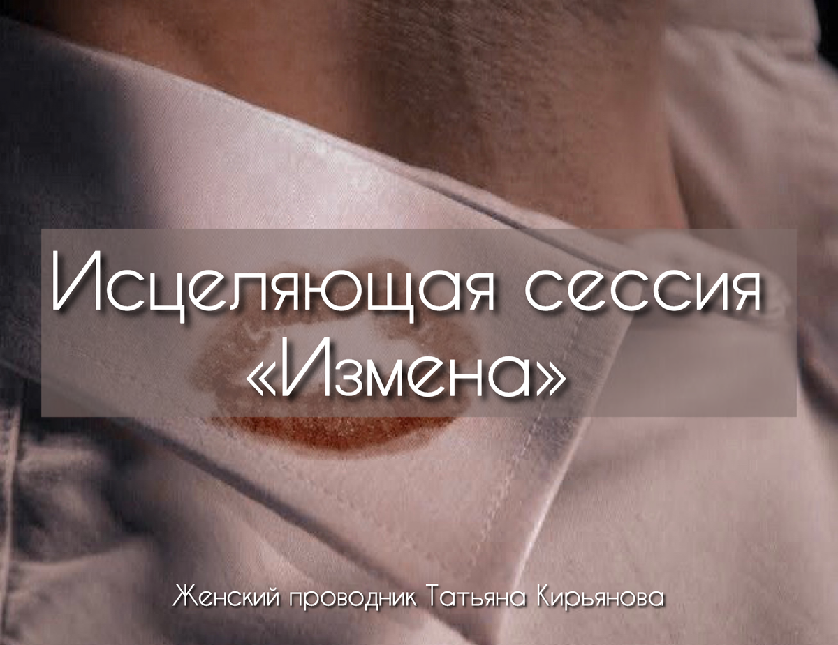 Исцеляющая сессия по методу «Измена мужа. Потеря веры в любовь»