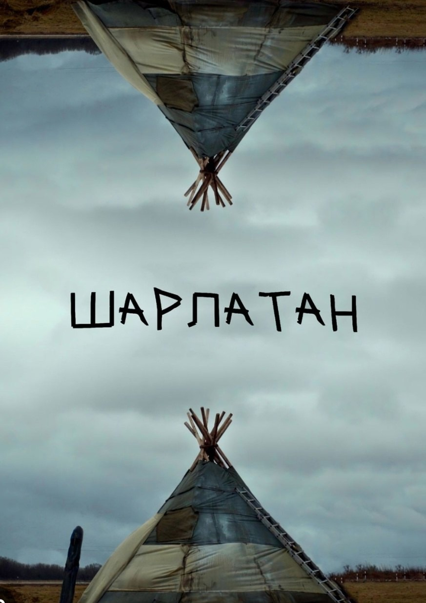 Именно этим лозунгом кишит каждая вторая шапка профиля в нише психологии)

Они обещают супер уникальную методику или технологию, которая поможет решить все за пару сеансов.

Многие ведутся на это, но кто-то правда думает, что это возможно?))

❗️Объясняю почему - ЭТО ШАРЛАТАНСТВО

1. Если в терапевтическом альянсе с терапевтом не выстроено доверие, то психика просто не пропустит человека в проживание каких-то глубоких травм.

А такое начинает происходить только через, как минимум, год работы с терапевтом.

Поэтому на разовых консультациях практически невозможно пойти в глубину.

2. Люди сами не осознают своих проблем и паттернов.

Они могут проявить, как проблему только то, что замечают в себе.

А более глубинные уровни открываются после проработки поверхностного слоя.

Нужен терапевт, который замечал бы в проявлениях клиента какие-то проблемы и подсвечивах ему их.

3. Основная проблема, как многие думают не только в травме или непонимании своих чувств, а в нарушении привязанности.

Но мало кто понимает, что нарушение привязанности лечится исключительно опытом здоровой привязанности.

И это тоже дает долгосрочная терапия..)

За пару сеансов это НИКАК невозможно проработать.

ИТОГ: Какой бы супер методикой не обладал терапевт, подобные обещания будут давать исключительно шарлатаны.

Да, терапевт может быть действительно классным. Очень легко подсвечивать многие моменты, справляться с сопротивлением, но на глубину пойти не получится.

И уж тем более «проработать все за один сеанс»

Такие обещания будут давать только клиничесские нарциссы, которые сами явно не были в терапии.

p.s. Ваш свободный психолог