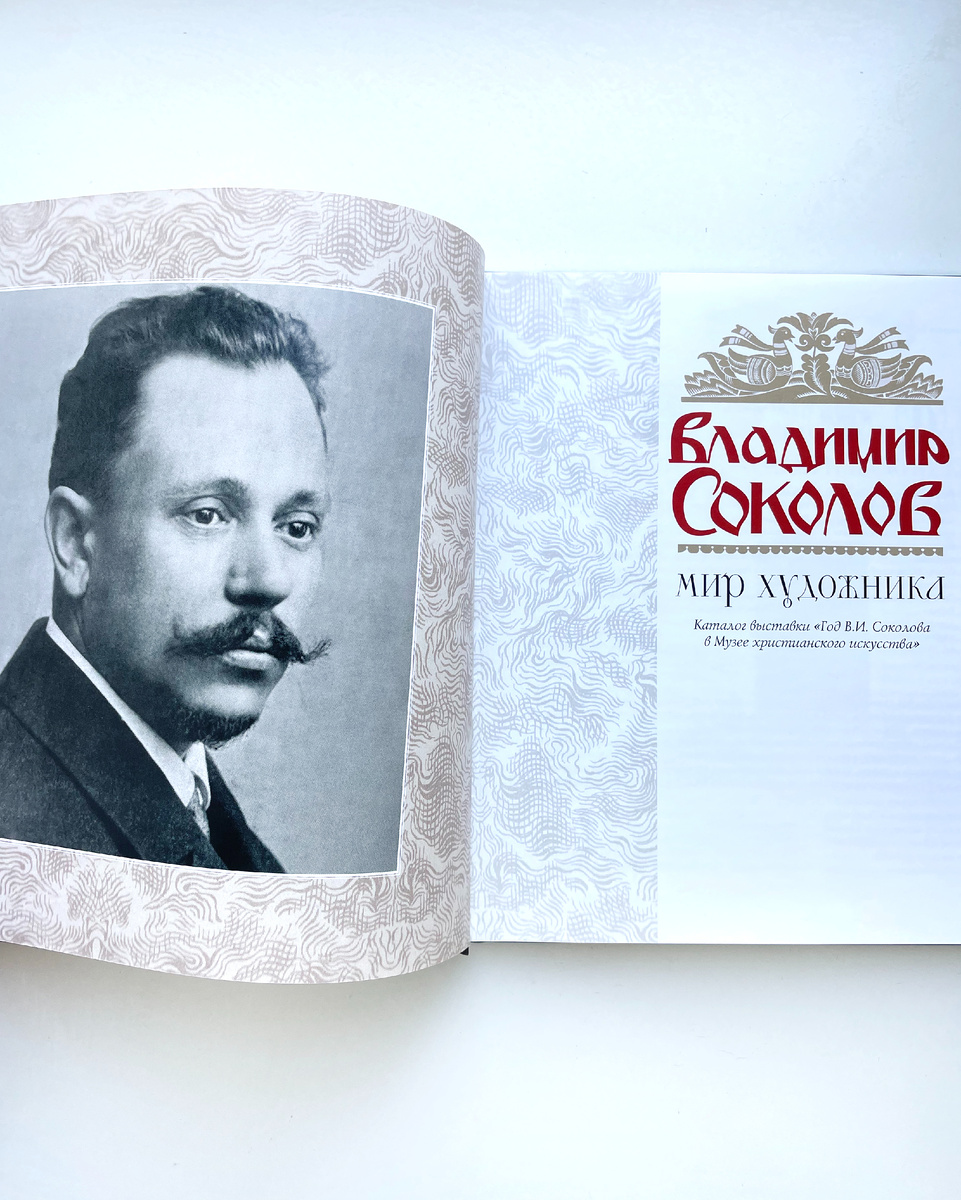 Мир художника, Владимир Соколов, книга 2024 г.