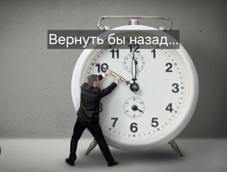 Бывает сидишь, жуёшь свою мысленную жвачку и тут пронзает гениальная мысль: «Если бы я мог вернуться назад, то я бы сделал тогда иначе…»

Знакома ли вам такая мысль?

Такие мысли очень колючи. Они могут причинять  ощутимую боль на физическом уровне. Действительно, можно было избежать многих ошибок, если обладать теми знаниями, которые есть сейчас.

И в этих сожалениях можно услышать для себя целый орущий стадион поддержки, который болеет за вас, поддерживает и сопереживает вместе с вами.

Здорово, что есть такие мысли. Они значат, что время и жизнь проходят не зря. Ведь так вы понимаете, что чему-то научились.

Да, те ошибки могли быть болезненными, но вы нашли силы пойти дальше. Эти ошибки - свидетельство вашего роста. Это печать мудрости, оставленная на душе опытом.

Вы были на пути к тому, чтобы стать тем человеком, которым являетесь сейчас. Человеком, который знает какие решения надо принимать в подобных ситуациях.

Есть за что себя благодарить. Опыт – это ваш старый и верный друг, напоминающий о том, как далеко вы продвинулись.