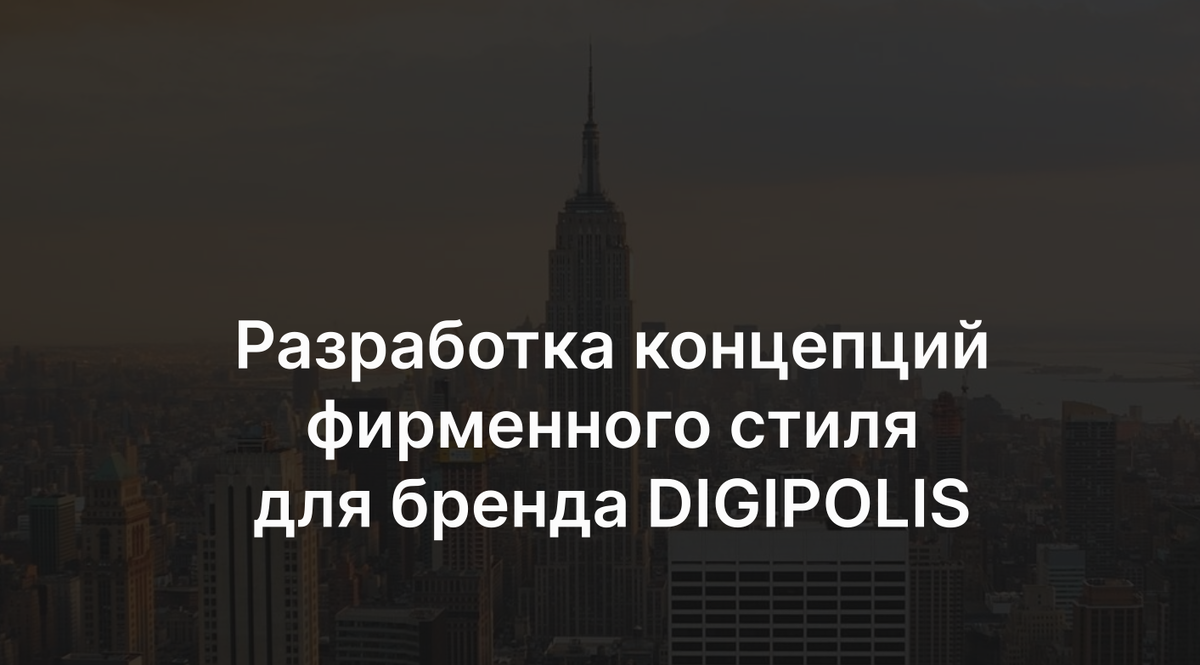 Начало разработки брендбука для DIGIPOLIS
