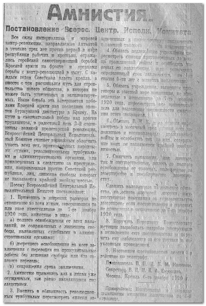 Текст амнистии в газете "Известия" №250 от 1920 года.