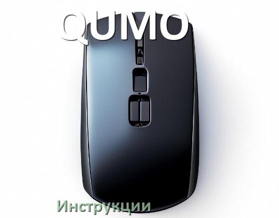 
Инструкция на мышь QUMO руководство пользователя PDF на русском