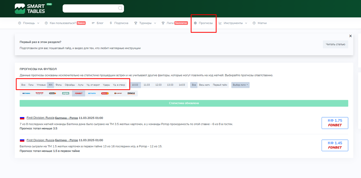 Вкладка "Прогнозы"