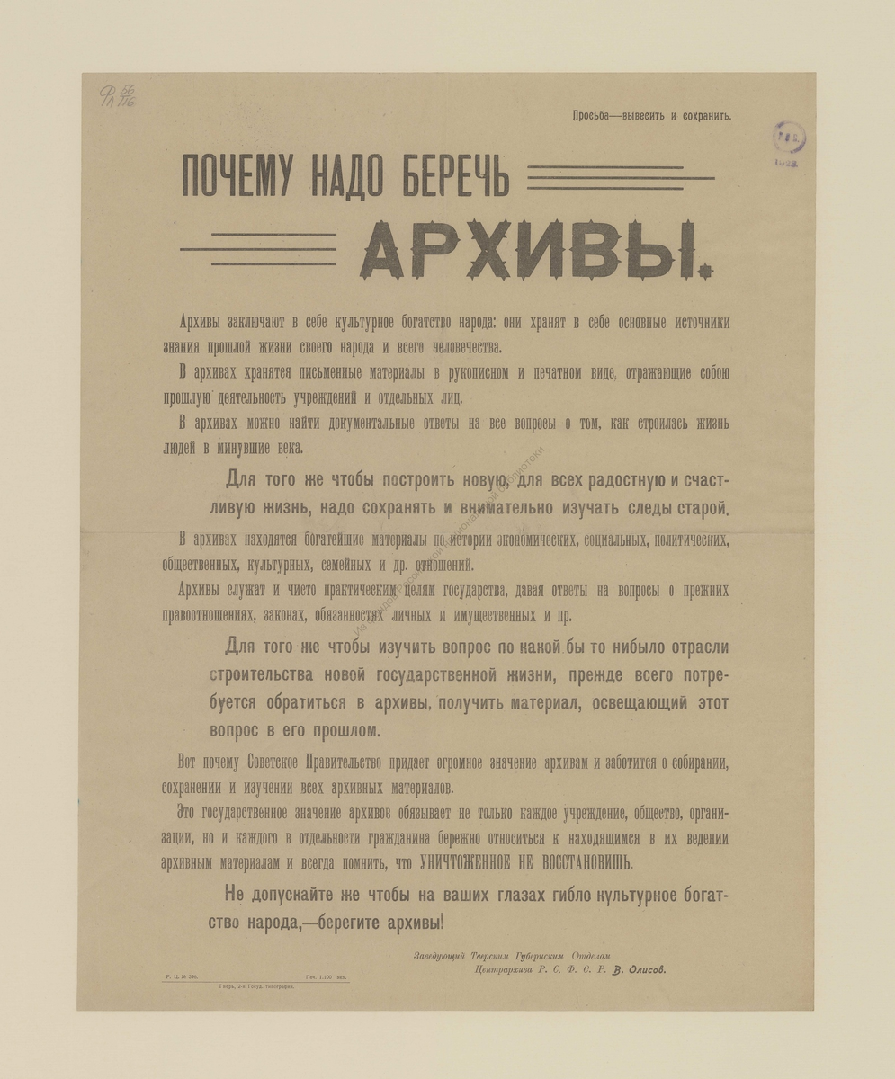 С праздником!
Почему надо беречь архивы : [листовка]. - Тверь : 2-я гос. тип, [1923]. - 1 с.