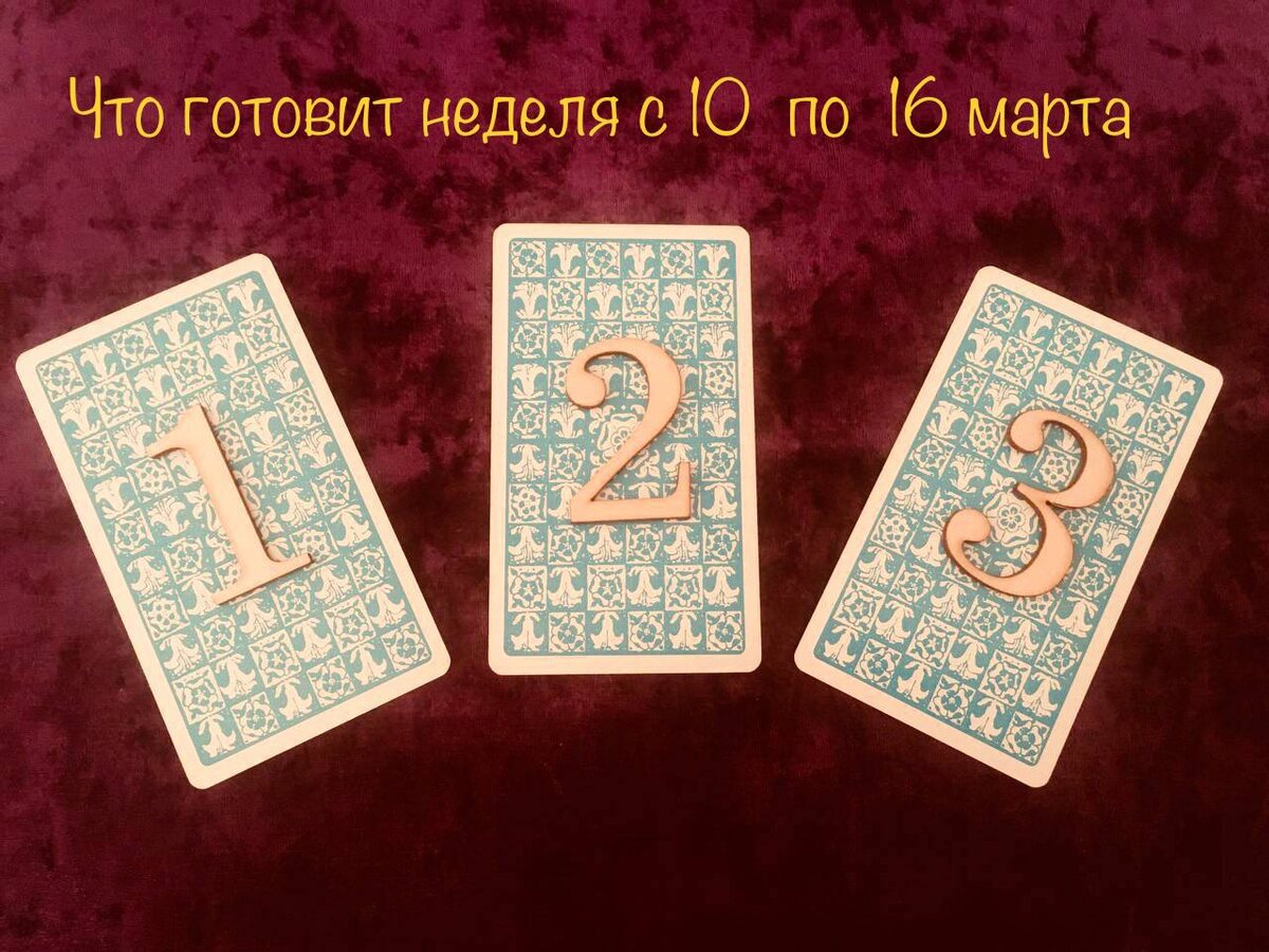 Фото автора. Выбор варианта расклада 