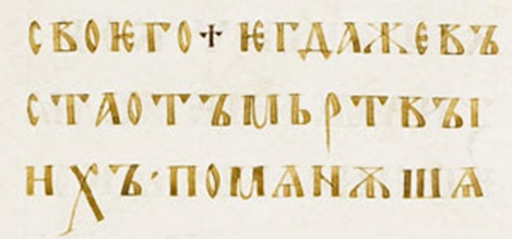 Остромирово Евангелие