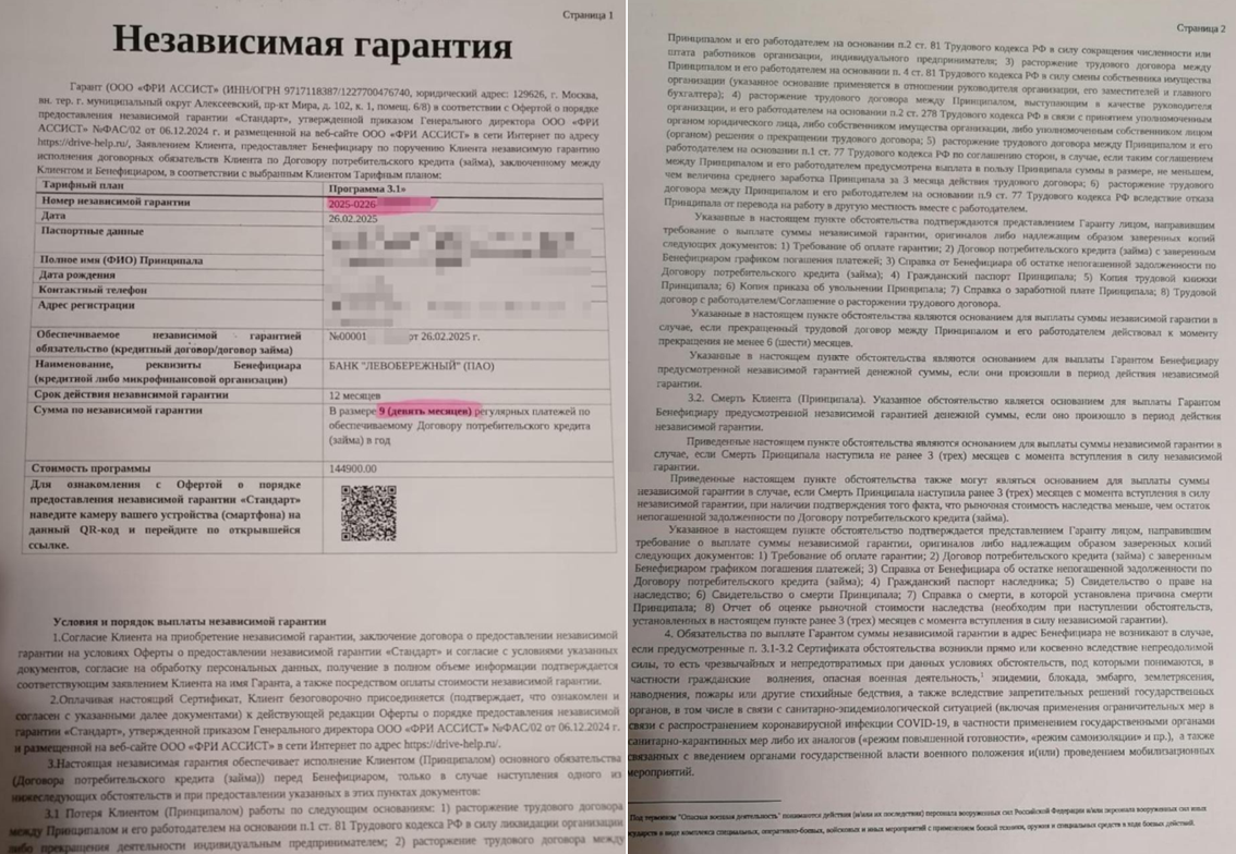 Независимая гарантия от ООО "Фри Ассист"