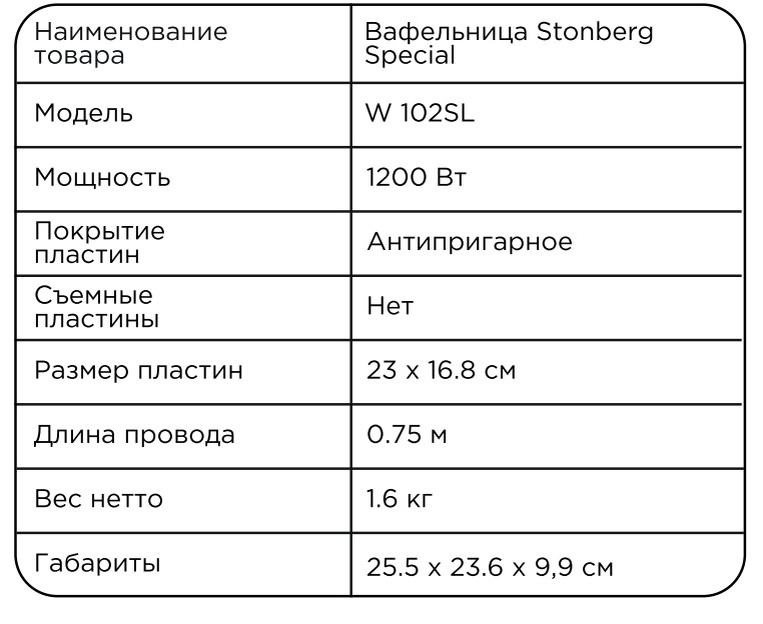Вот они все, в таблице. Проверьте, совпадают ли они с характеристиками вашей вафельницы. В комплекте должны быть сам прибор, инструкция и гарантийный талон📃
