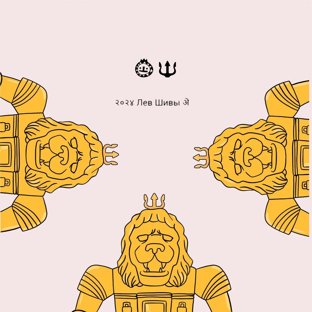 Обложка альбома Лев Шивы