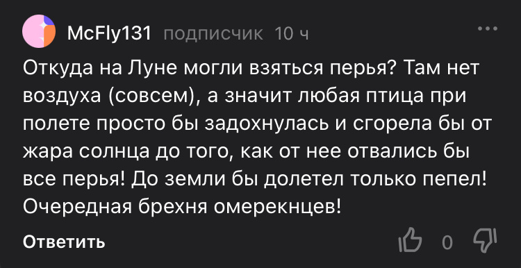 Перьев на Луне нет. Понятно?