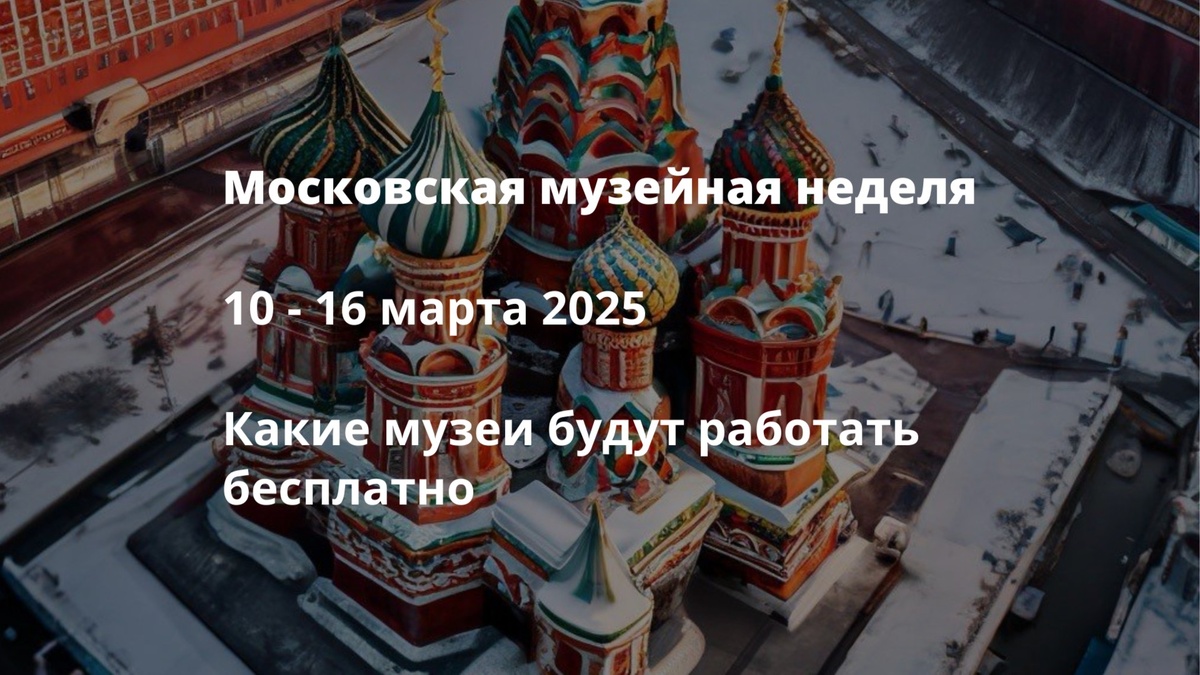 https://just-moskva.ru/2025/03/10/museum-week-march-moscow/