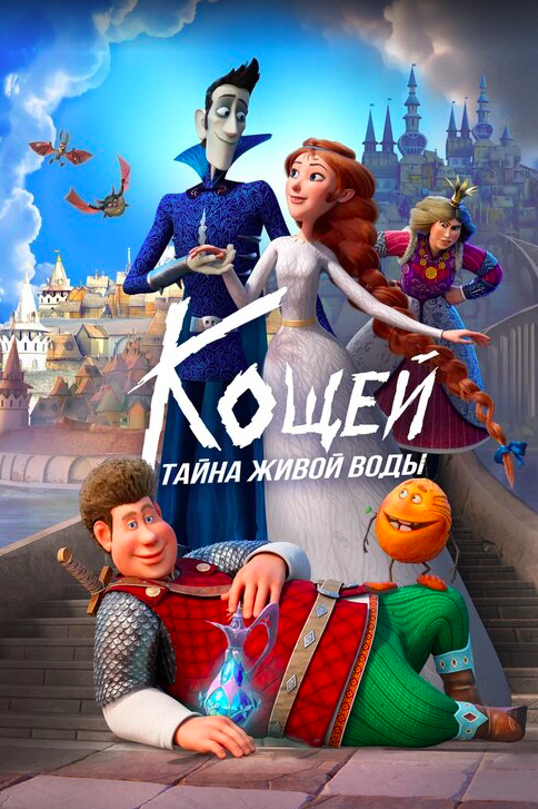 Тизерный ки-арт анимационный фильм «Кощей. Тайна живой воды»