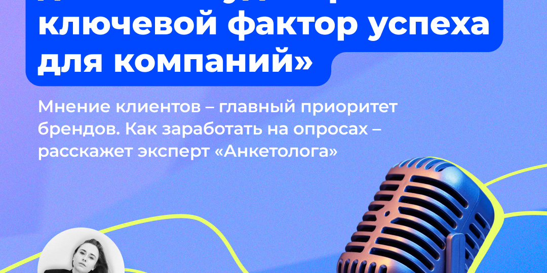 Как заработать на платных онлайн-опросах в 2025 году: интервью с экспертом «Анкетолог»