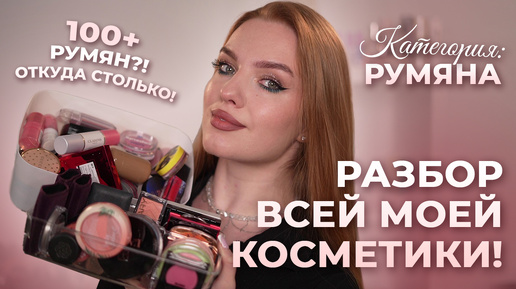 Разбор всей моей косметики! Категория: румяна. 100+ румян?! | Саша - бьюти-блогер ваша