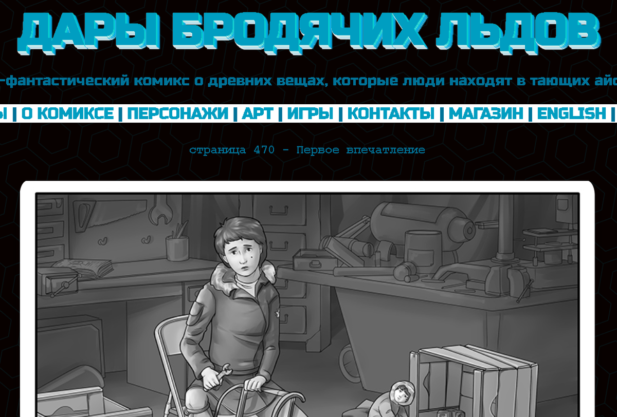 Кадр из комикса "Дары бродячих льдов" на сайте mildegard ru