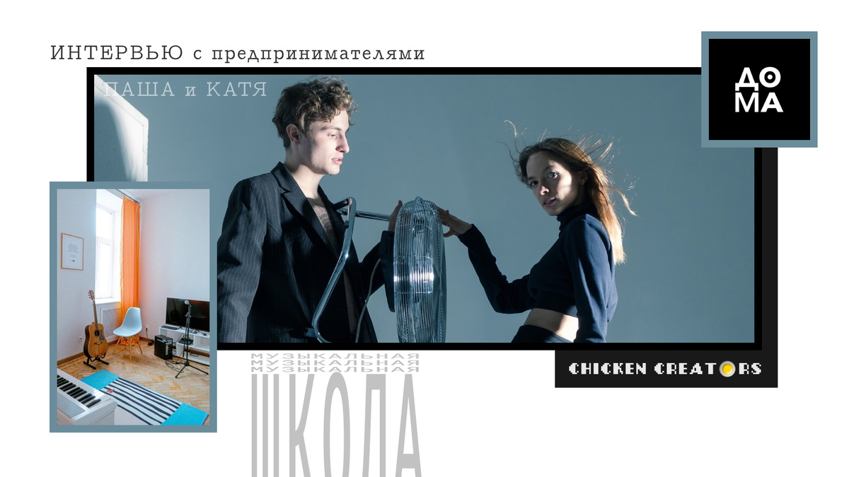 Музыкальная школа Дома и Chicken Creators представляют