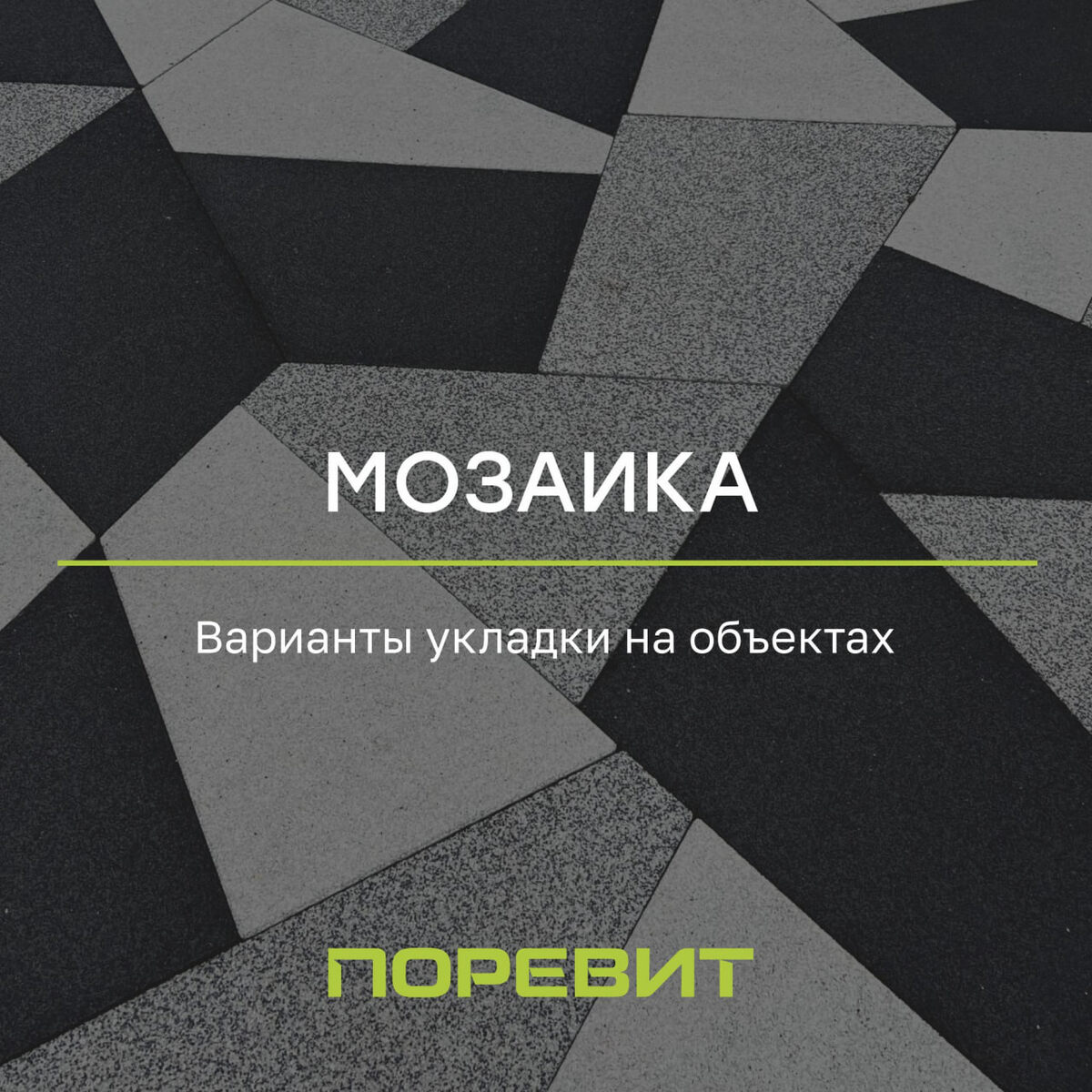 Тротуарная плитка Мозаика от завода Поревит