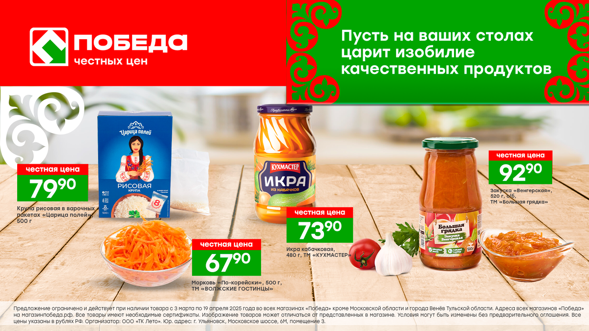 Цены актуальны для всех магазинов ПОБЕДА, кроме Московской области и г. Венев Тульской области с 3 марта по 19 апреля.