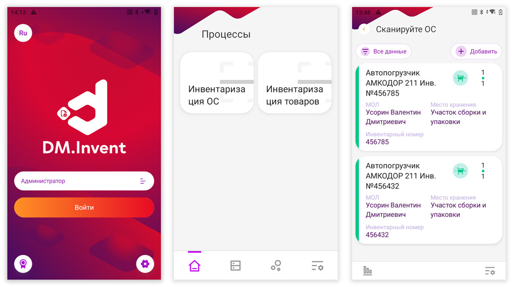 Как выглядит ПО DM.Invent