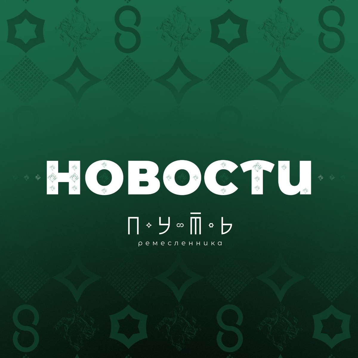 Акселератор Путь ремесленника в Югре