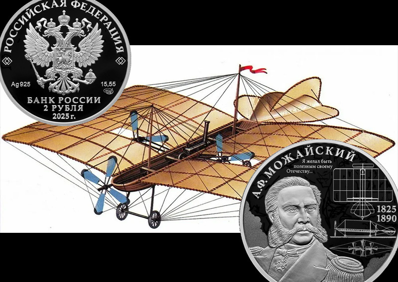 Памятная серебряная монета к юбилею контр-адмирала А.Ф. Можайского 2 рубля 2025